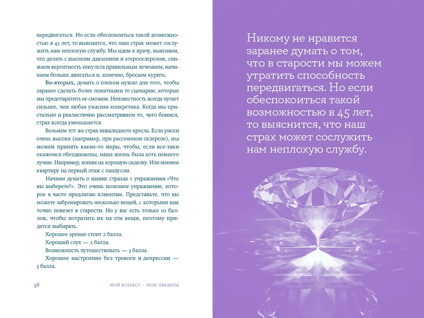 Мой возраст — мои правила. Психология здорового старения фото книги 3