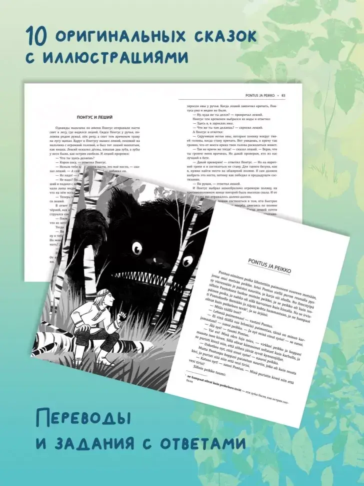 Жемчужина Адальмины. Финские сказки, снежные и уютные. На финском языке с русским переводом фото книги 3