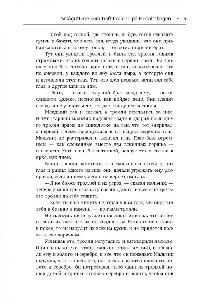 К востоку от солнца, к западу от луны. Норвежские сказки лесных троллей фото книги 9