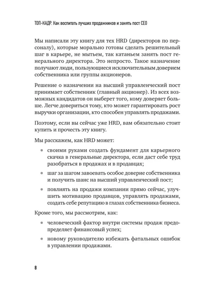 ТОП-КАДР. Как воспитать лучших продажников и занять пост СЕО фото книги 5