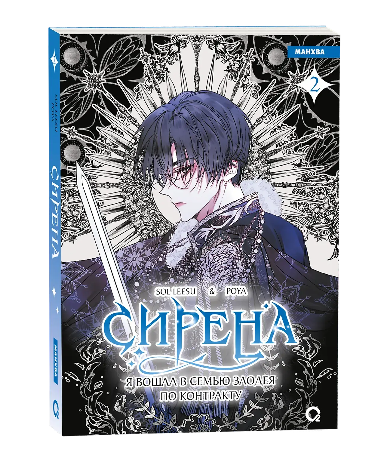 Сирена: Я вошла в семью злодея по контракту. Том 2 фото книги 2