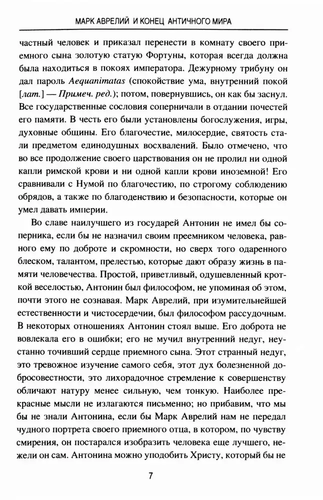 Марк Аврелий и конец античного мира фото книги 5