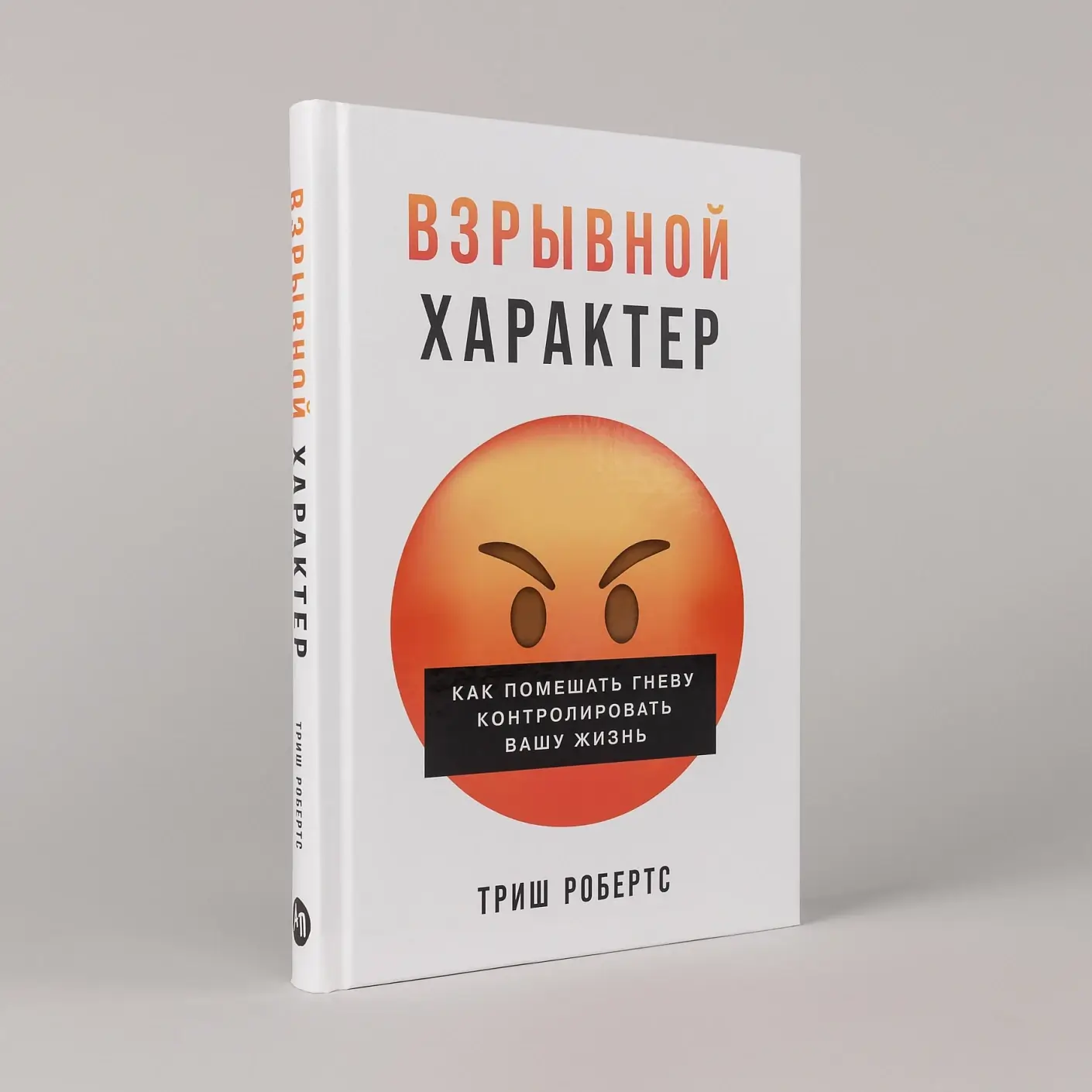 Взрывной характер. Как помешать гневу контролировать вашу жизнь фото книги 2