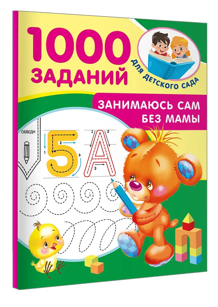 Занимаюсь сам без мамы фото книги 2