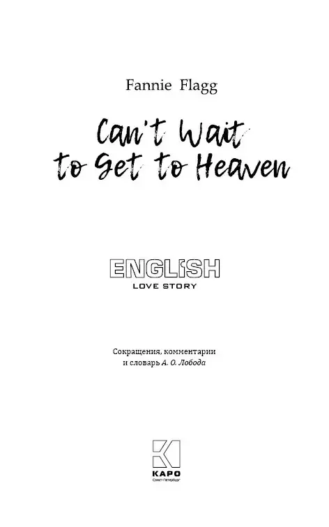Рай где-то рядом. Can't Wait To Get To Heaven фото книги 2