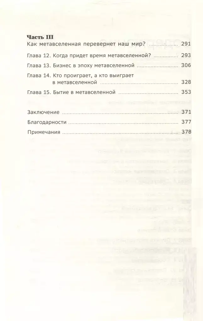 Метавселенная. Как она меняет наш мир. Том 107 фото книги 3