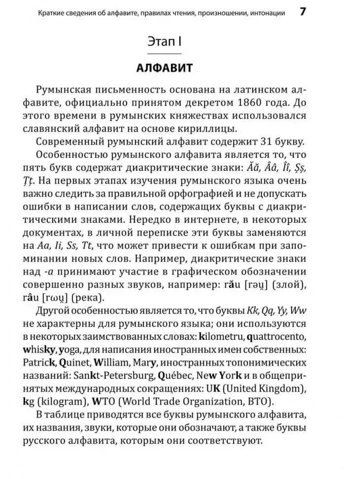 Румынский язык. Начальный курс фото книги 8