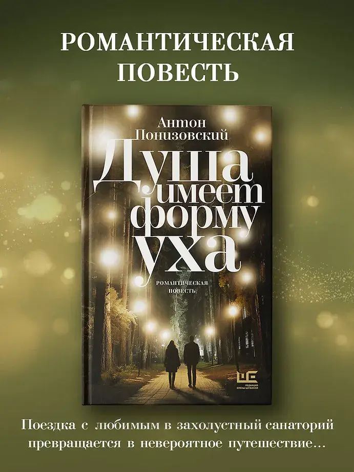 Душа имеет форму уха фото книги 2