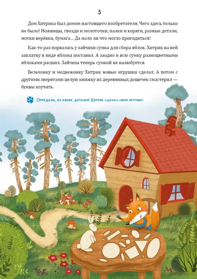 Математические сказки. Лисёнок Хитрик в волшебном лесу. Логические задачки для малышей фото книги 5