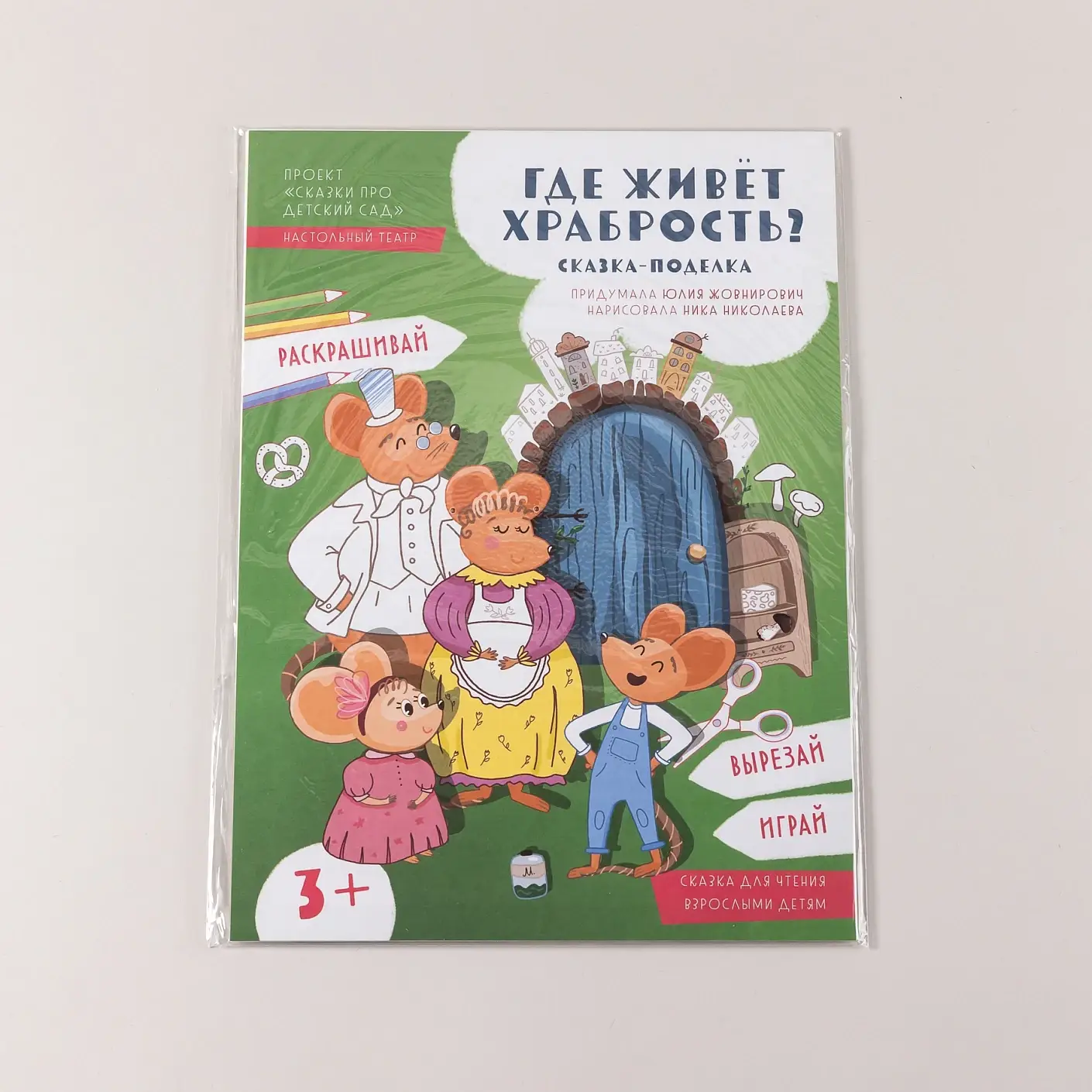 Где живёт храбрость? фото книги 2