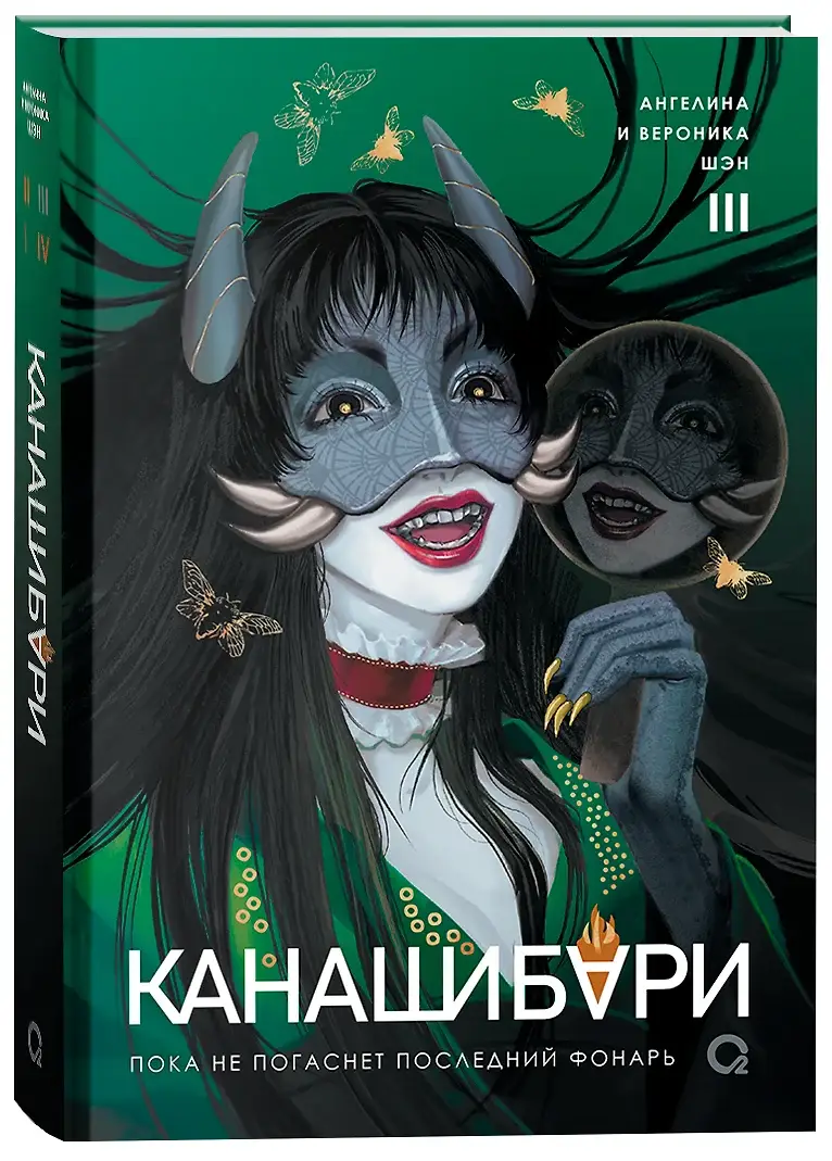 КАНАШИБАРИ. Пока не погаснет последний фонарь. Том 3 фото книги 2