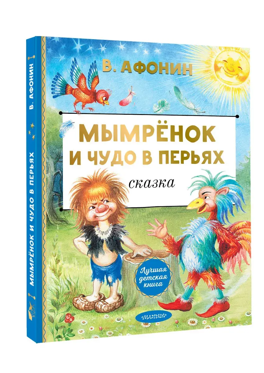 Мымрёнок и Чудо в Перьях фото книги 2