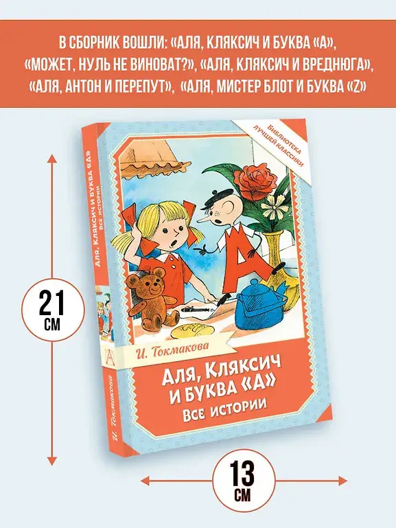 Аля, Кляксич и буква "А". Все истории фото книги 5