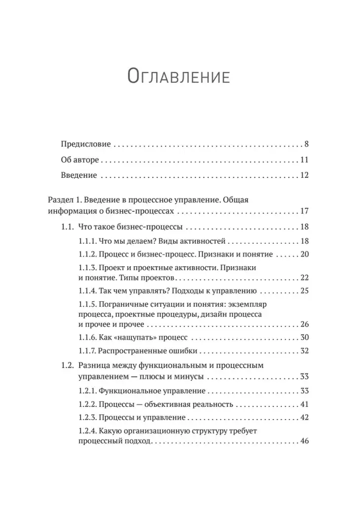 Преимущество повторяемости. Практическое руководство по бизнес-процессам. Процессы и их описание фото книги 2