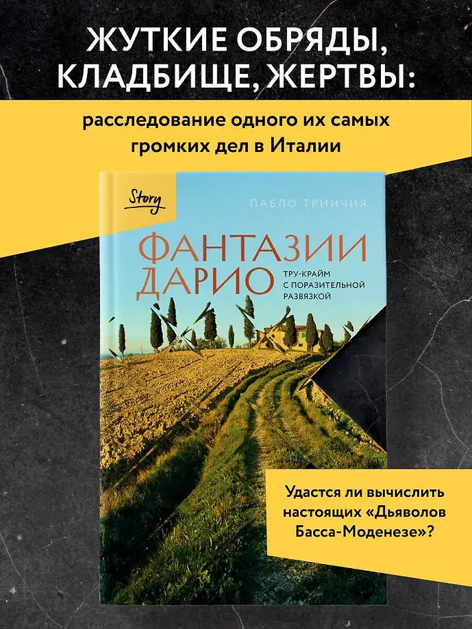 Фантазии Дарио. Тру-крайм с поразительной развязкой фото книги 4