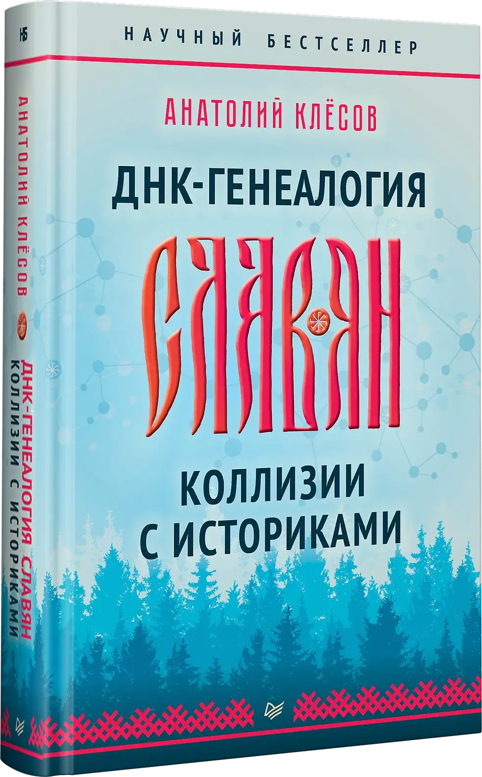 ДНК-генеалогия славян. Коллизии с историками фото книги 2
