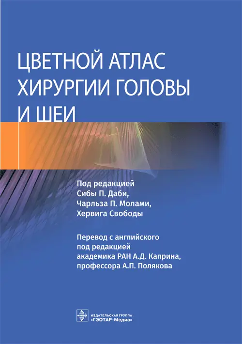Цветной атлас хирургии головы и шеи фото книги