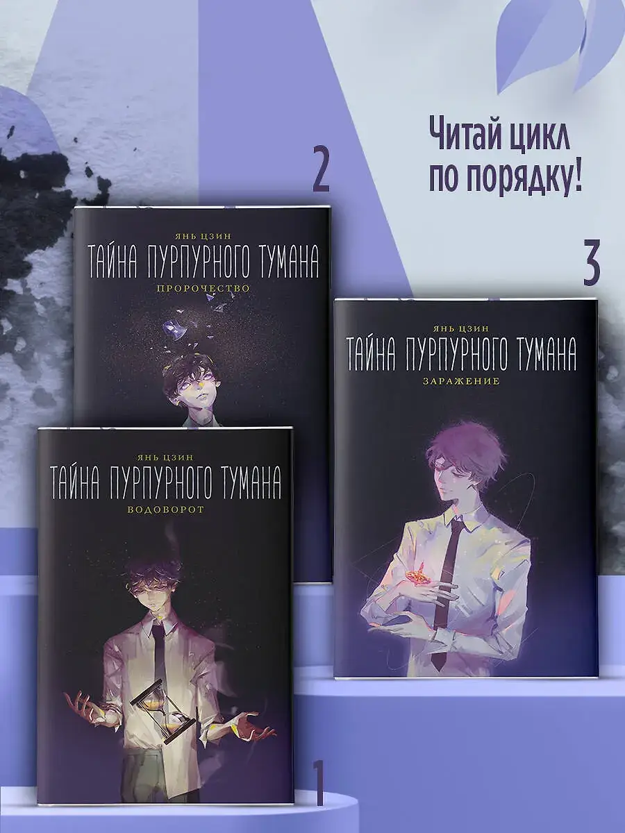 Тайна пурпурного тумана. Заражение фото книги 5