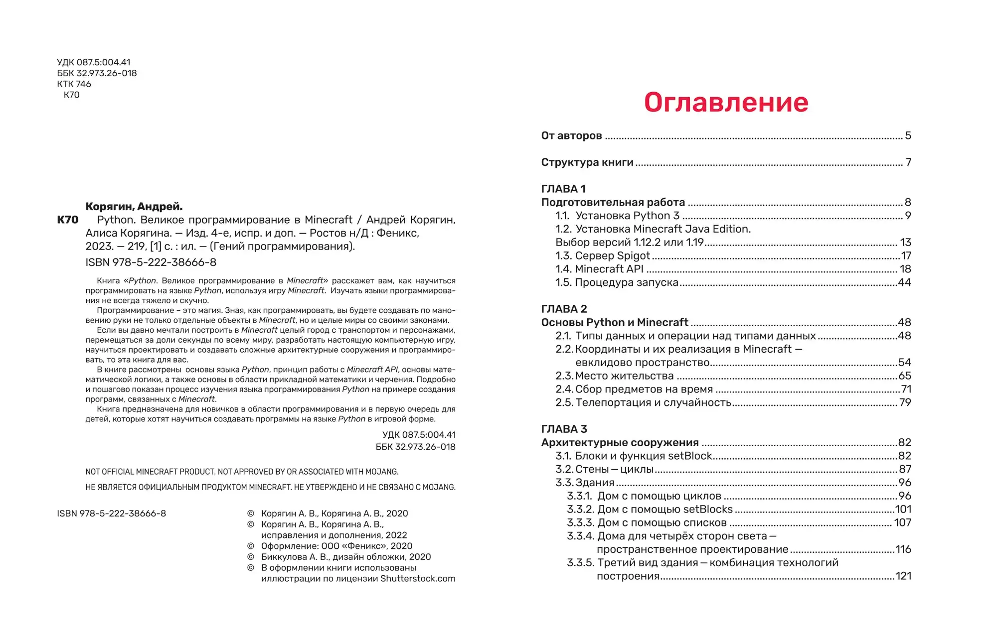 Python. Великое программирование в Minecraft фото книги 2