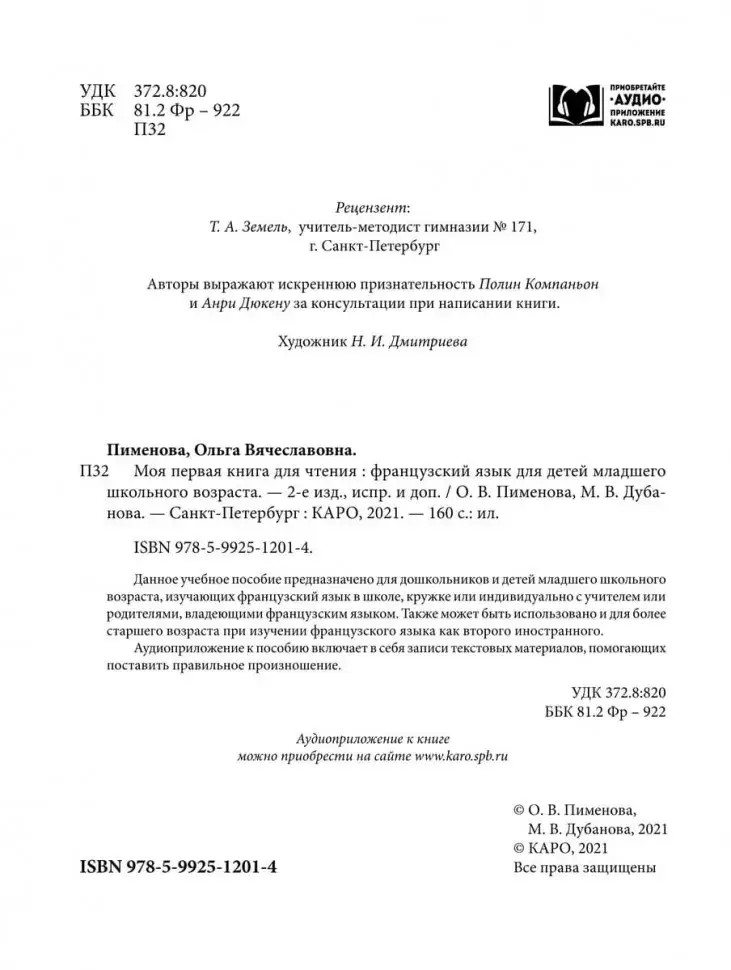 Моя первая книга для чтения. Французский язык для детей младшего школьного возраста фото книги 3