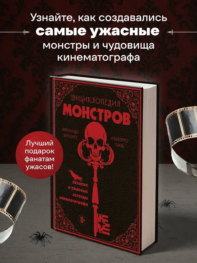 Энциклопедия монстров. Великие и ужасные легенды кинематографа фото книги 4