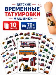 Kids Temporary Tattoos Cars Set 10 Sheets 70+ pcs #1