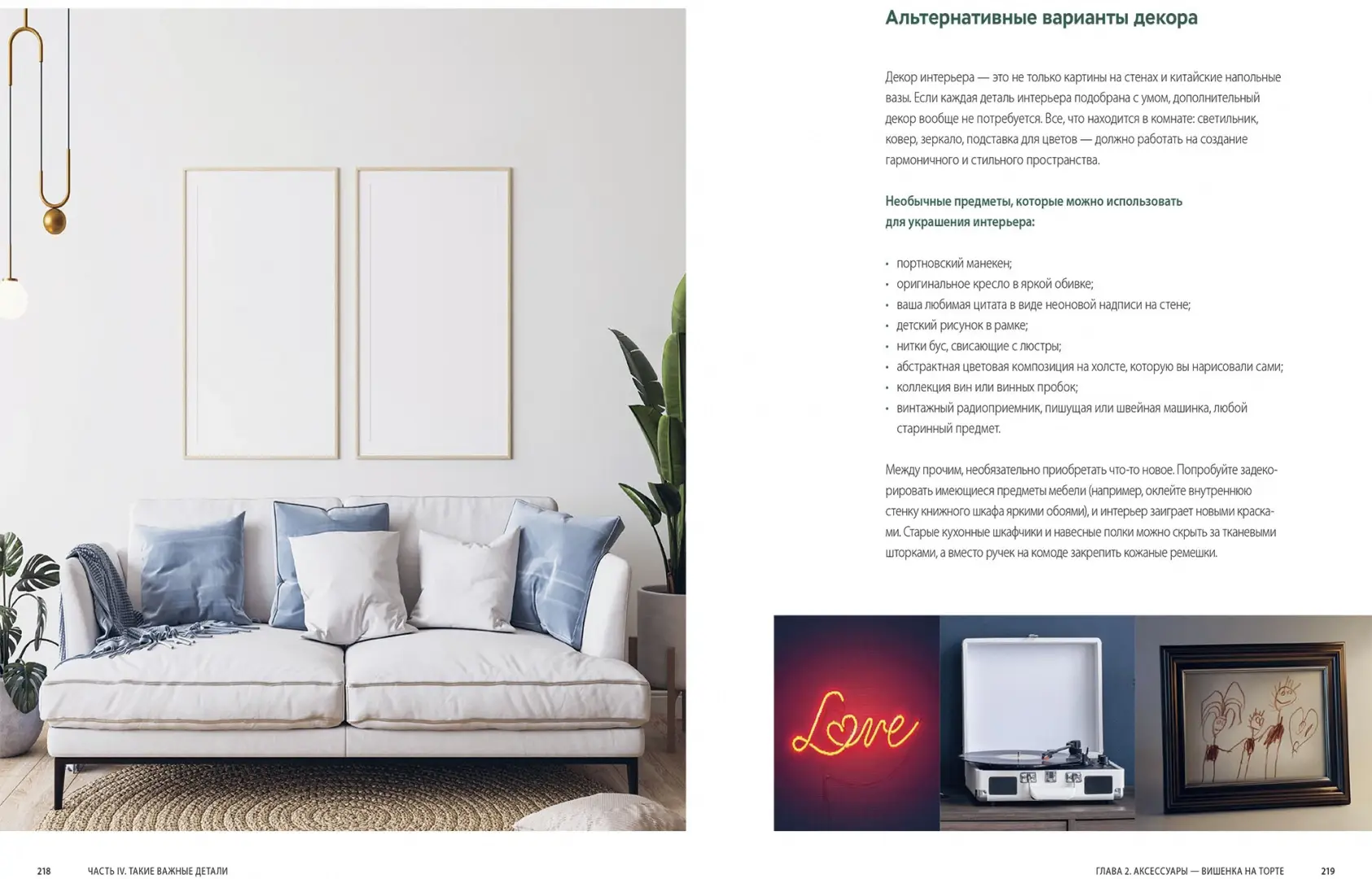 Хочу красивый интерьер. Как создать вау-проект без дизайнера в любой квартире фото книги 5