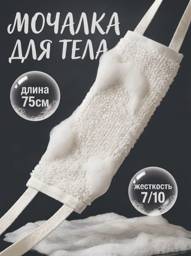 Kaplieva Concept Men's Body Scrubber 75 cm, Firm, Long Handles, White #1