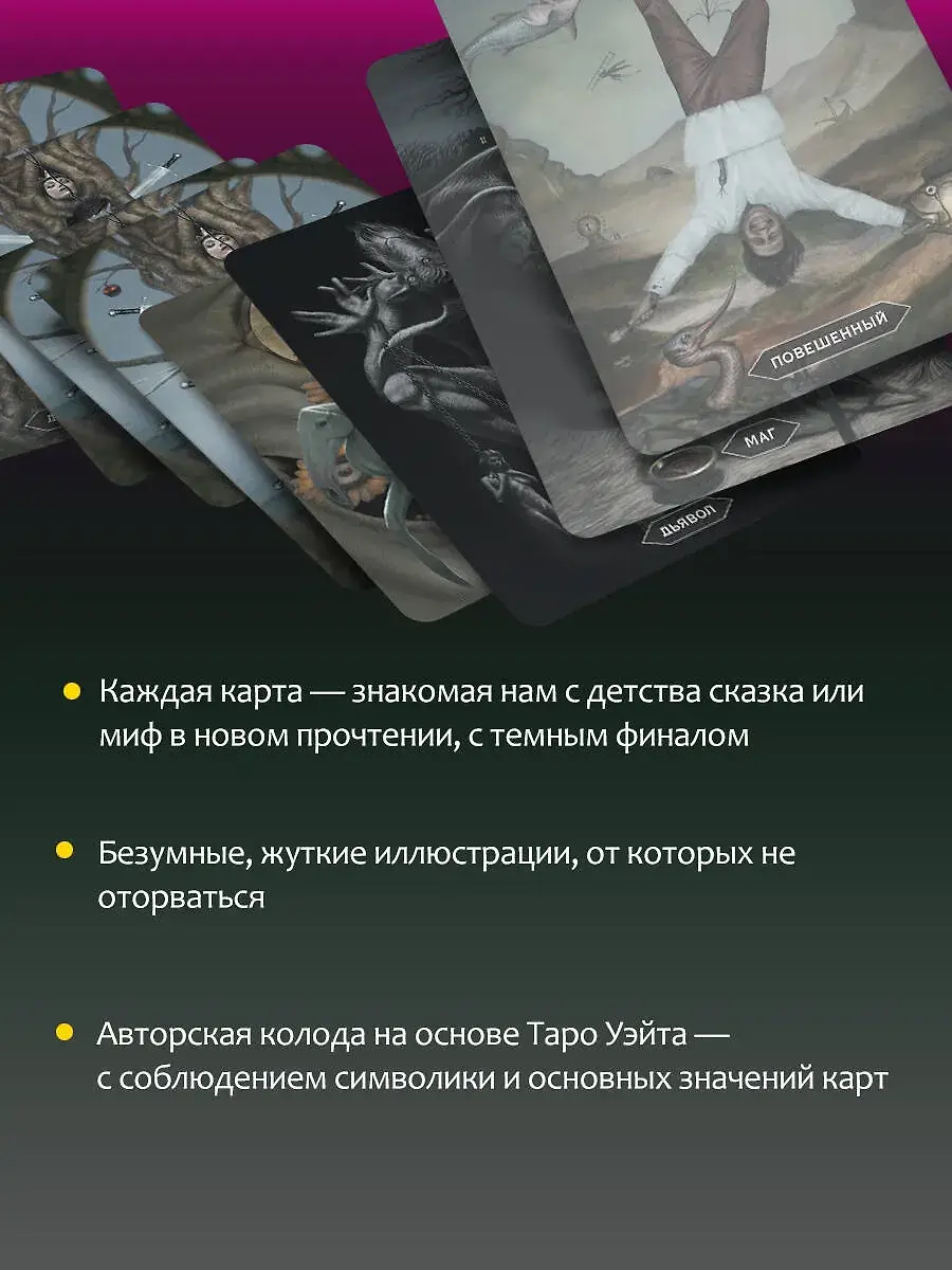 Таро Безумных теней сумрачного леса. Ответы с другой стороны фото книги 4