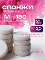 ZuRuS Smart Pedicure Sponge Files M 180 Grit White 20 mm, 25 Count #1