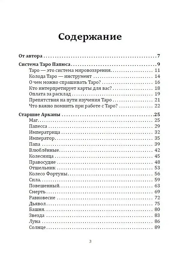 Таро Папюса. Как сделать расклады точными и понимать их значение фото книги 2