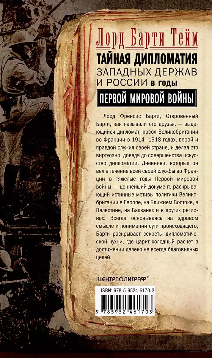 Тайная дипломатия западных держав и России в годы Первой мировой войны. Дневники посла Великобритании во Франции. 1914—1918 годы фото книги 4