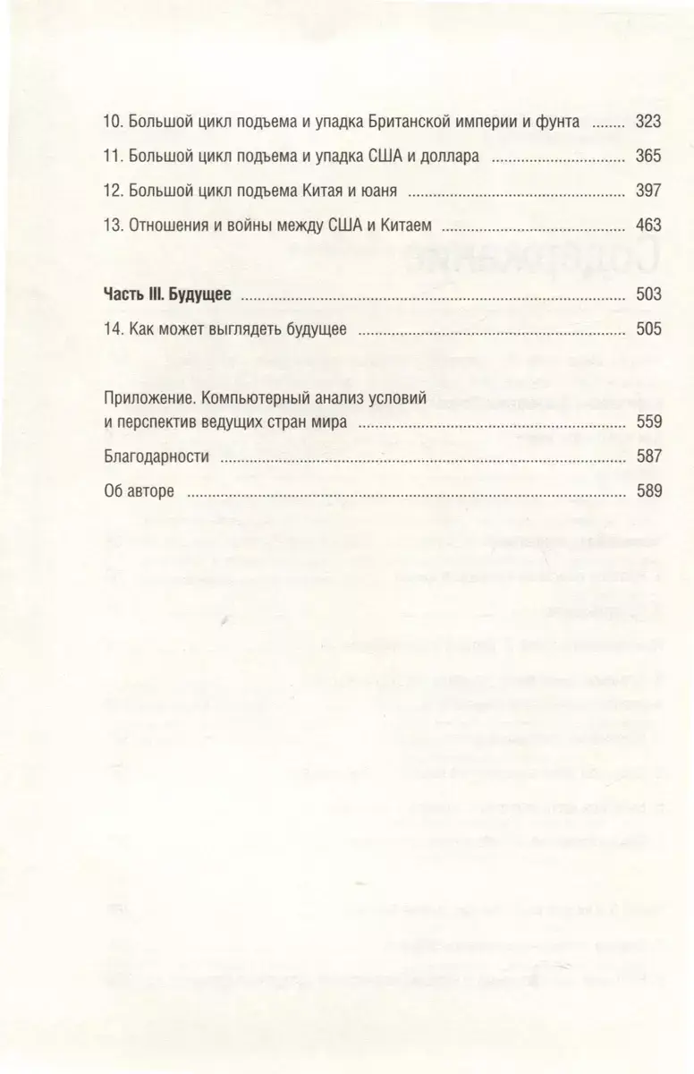 Принципы изменения мирового порядка. Почему одни нации побеждают, а другие терпят поражение. Том 105 фото книги 3