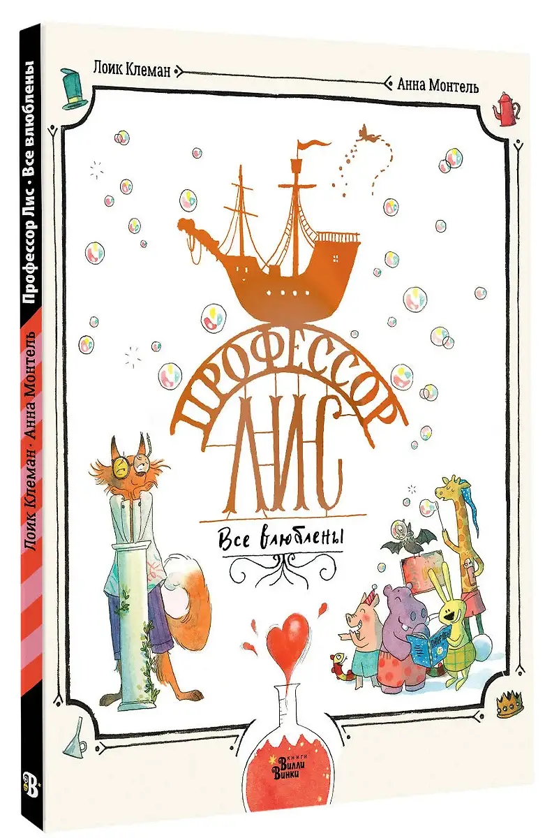 Профессор Лис. Все влюблены фото книги 4