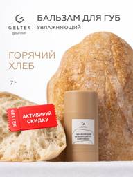 Geltek Moisturizing Lip Balm Warm Bread #1