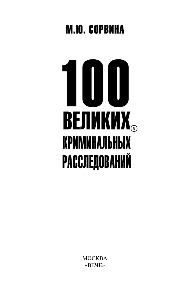 100 великих криминальных расследований фото книги 2