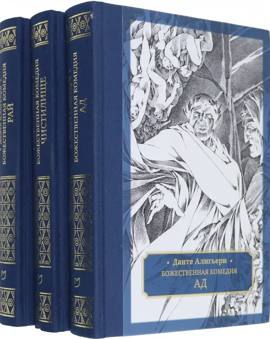 Божественная комедия. В 3-х томах фото книги 2