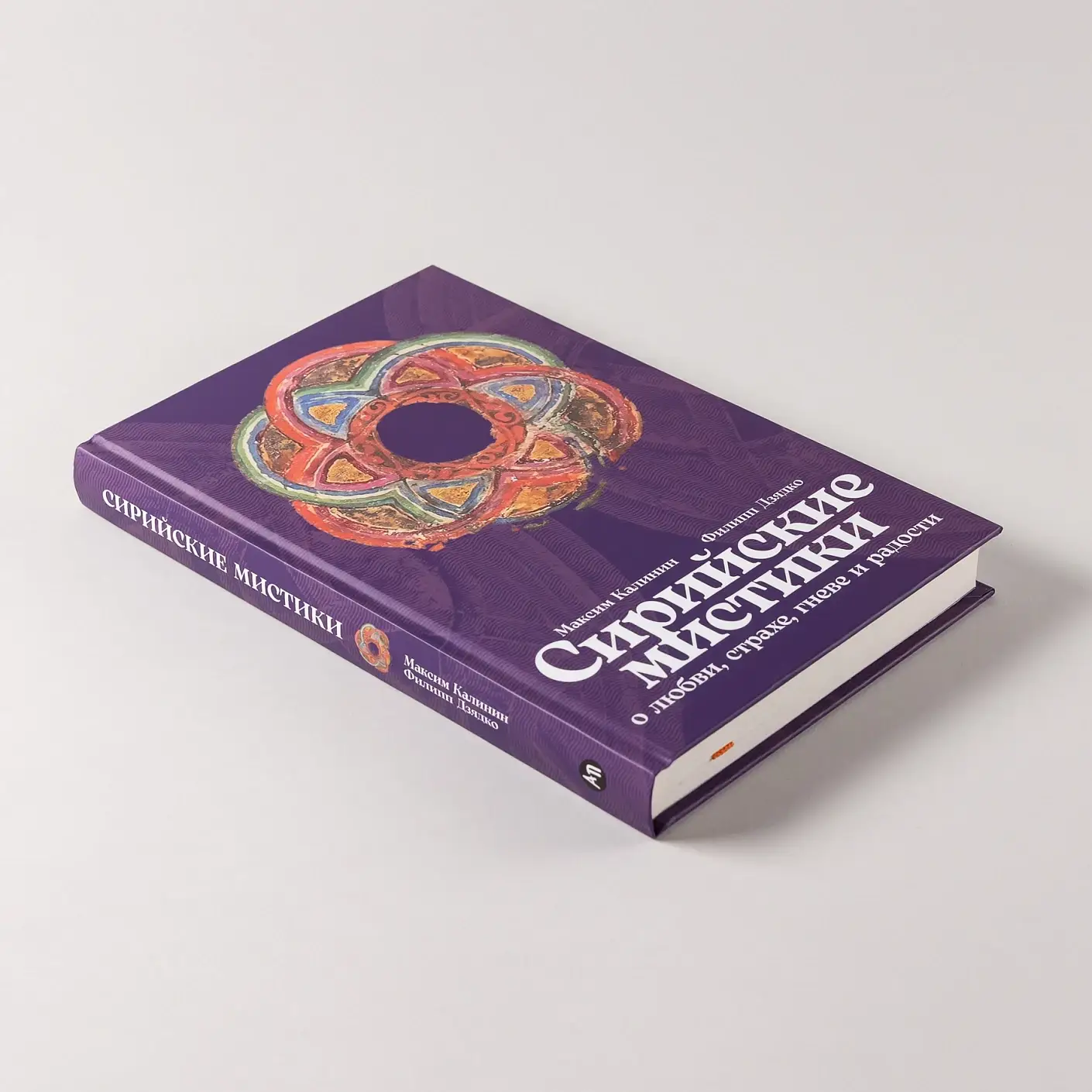 Сирийские мистики о любви, страхе, гневе и радости фото книги 5