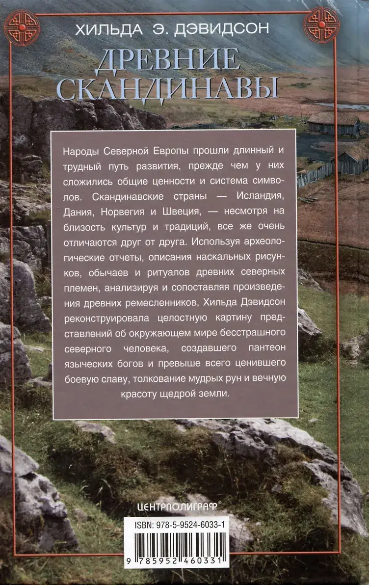 Древние скандинавы. Сыны северных богов фото книги 2