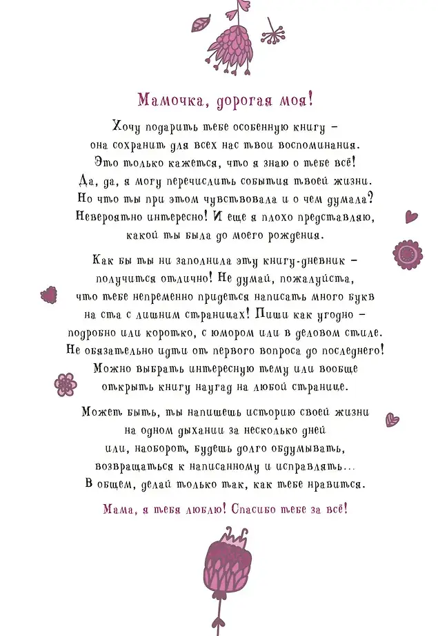 Мама, расскажи мне… 101 вопрос о тебе и нашей семье фото книги 4