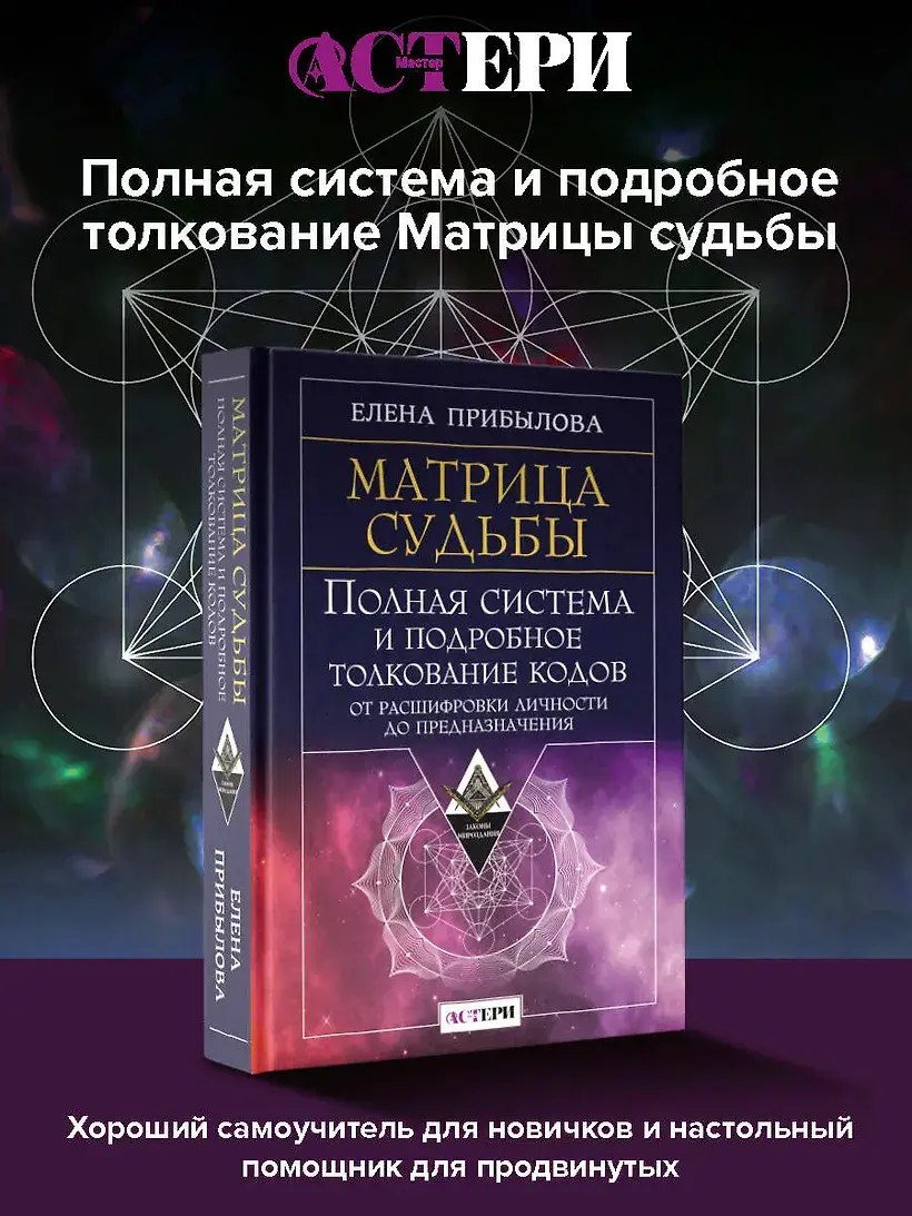 Матрица судьбы. Полная система и подробное толкование кодов: от расшифровки личности до предназначения фото книги 4