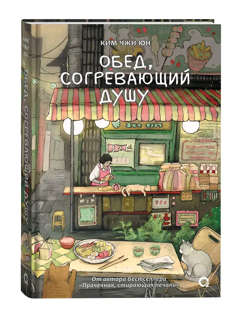 Обед, согревающий душу фото книги 2