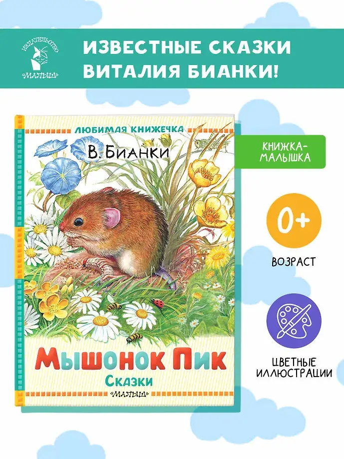 Мышонок Пик. Сказки фото книги 3