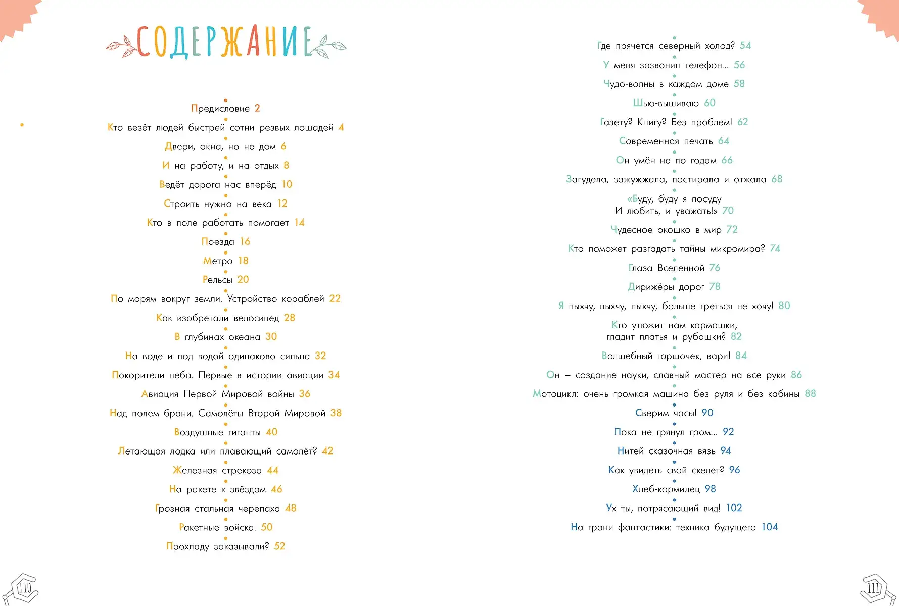 Чудеса техники. 50 историй в картинках для детей фото книги 3