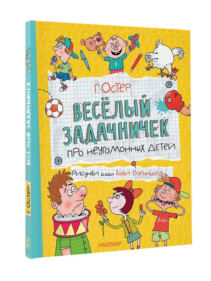 Веселый задачничек про неугомонных детей фото книги 2
