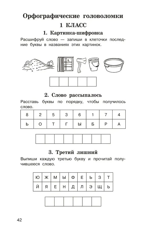 Головоломки: словарные, орфографические, математические. 1-4 классы фото книги 5