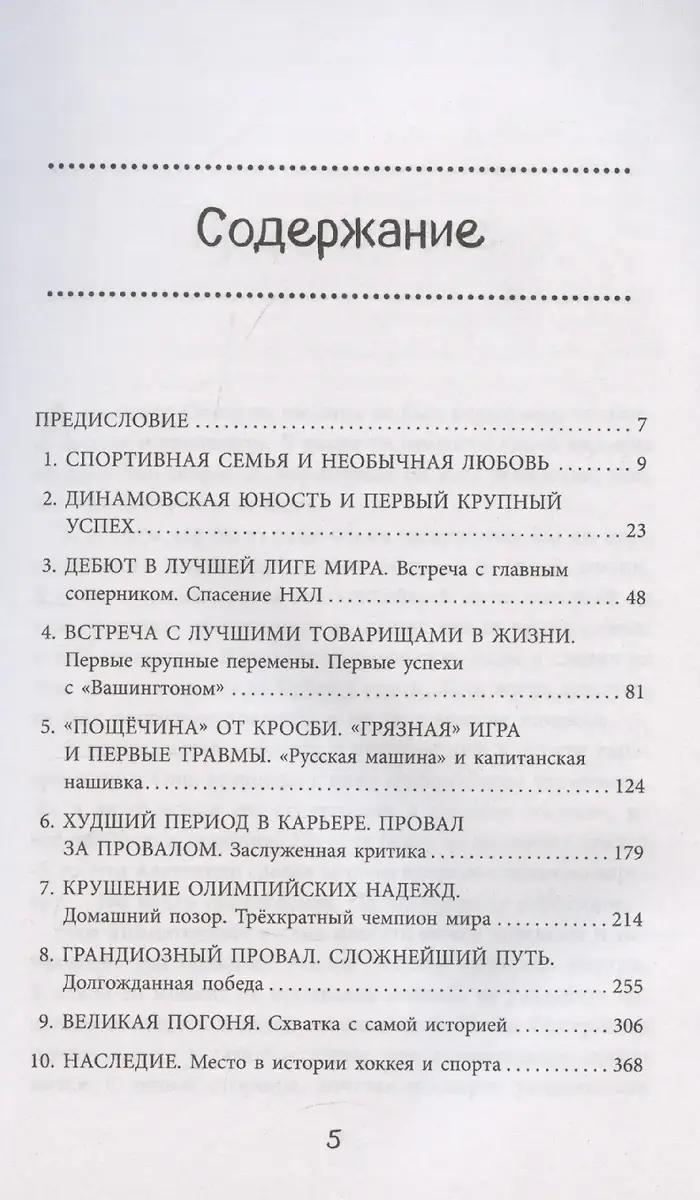 Александр Овечкин. Легенда льда: все о любимом спортсмене для юных читателей фото книги 2