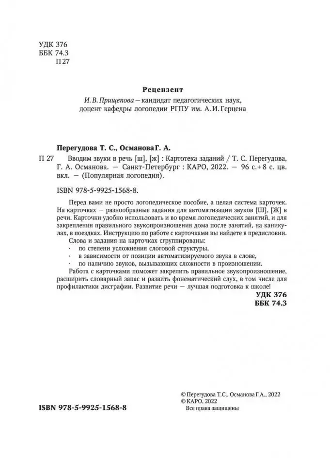 Вводим звуки Ш, Ж в речь. Картотека заданий фото книги 3