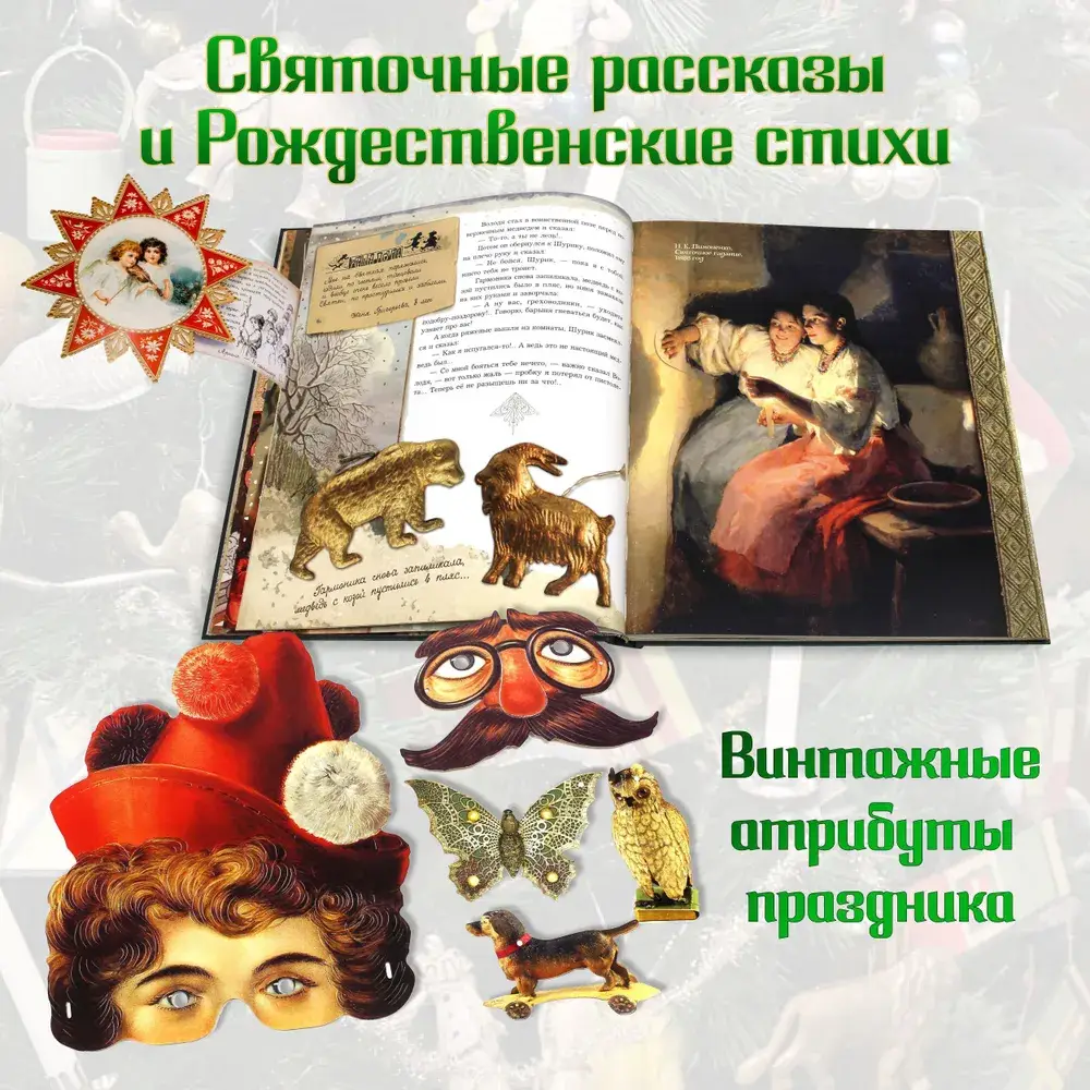 Ёлка. Новейшее издание для подарка в стихах и прозе фото книги 2