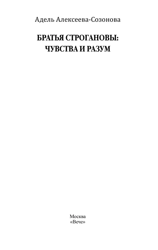 Братья Строгановы: чувства и разум фото книги 2